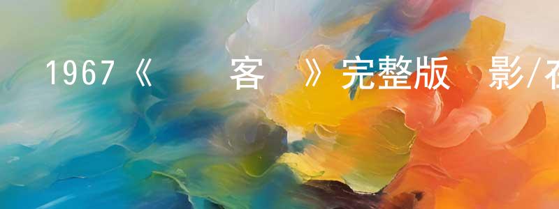 陳云雁發布1967《龍門客棧》完整版電影/在線觀看/百度云-美劇天堂